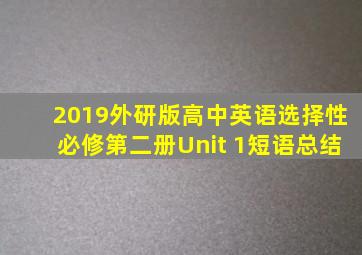 2019外研版高中英语选择性必修第二册Unit 1短语总结